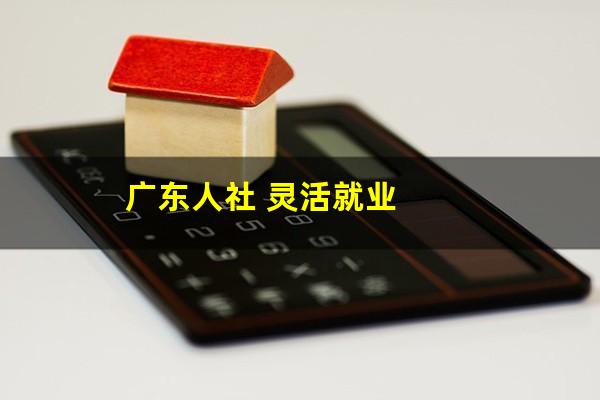 广东人社 灵活就业